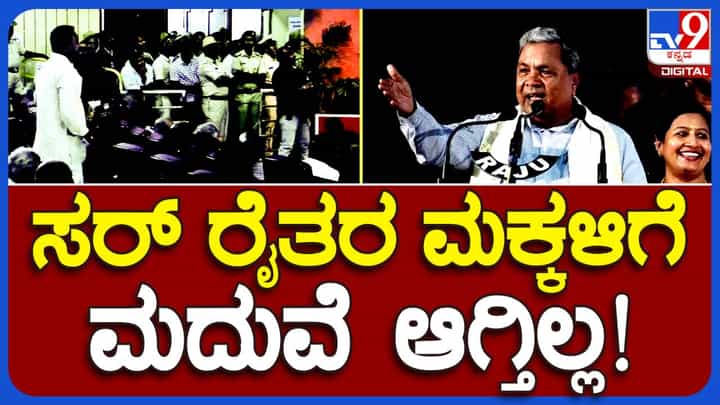 ರೈತರ ಮಕ್ಕಳಿಗೆ ಯಾಕಯ್ಯ ಹೆಣ್ಣು ಕೊಡಲ್ಲ? ನಾನು ಮದುವೆಯಾಗಿಲ್ವಾ ಅಂತ ಸಿದ್ದರಾಮಯ್ಯ ಹೇಳಿದಾಗ ಸಭಿಕರಿಗೆ ಜೋರು ನಗು! ರೈತರ ಮಕ್ಕಳಿಗೆ ಯಾಕಯ್ಯ ಹೆಣ್ಣು ಕೊಡಲ್ಲ? ನಾನು ಮದುವೆಯಾಗಿಲ್ವಾ ಅಂತ ಸಿದ್ದರಾಮಯ್ಯ ಹೇಳಿದಾಗ ಸಭಿಕರಿಗೆ ಜೋರು ನಗು!