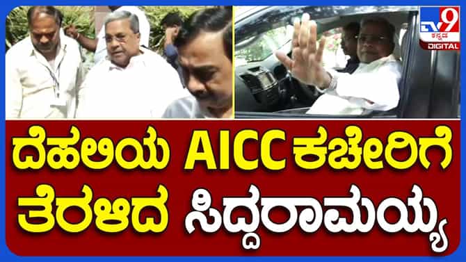 ದೆಹಲಿಯಲ್ಲಿ ಸಿದ್ದರಾಮಯ್ಯ, ಕಾರ್ಯಕಾರಿಣಿ ಸಭೆಯಲ್ಲಿ ಹಲವು ವಿಷಯಗಳ ಚರ್ಚೆ