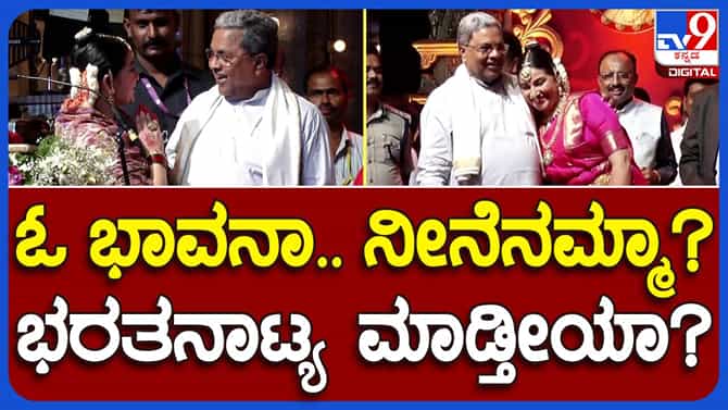 ನಟಿ ಭಾವನಾ ನೃತ್ಯ ನೋಡಿ ಮುಖ್ಯಮಂತ್ರಿ ಸಿದ್ದರಾಮಯ್ಯ ಅನಂದತುಂದಿಲರಾದರು