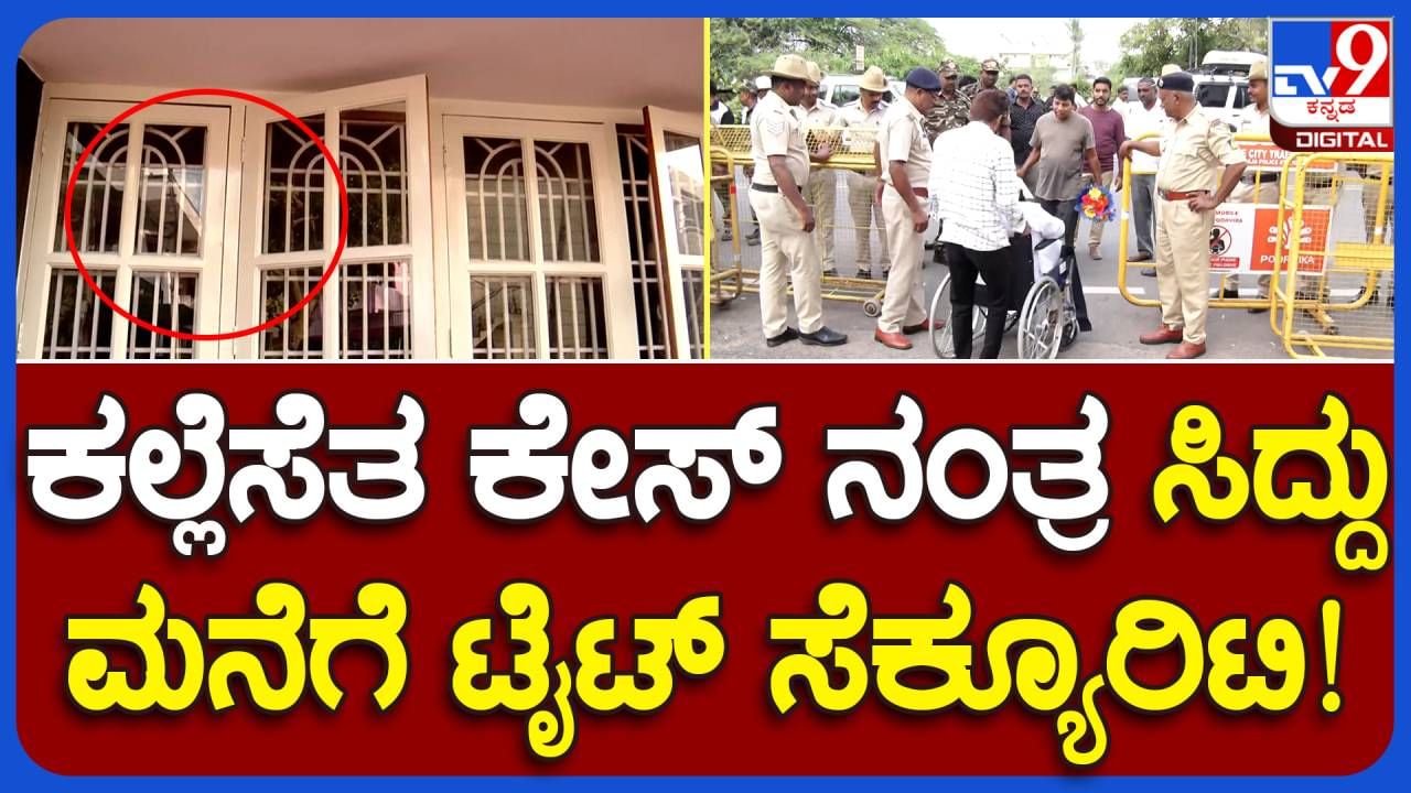 ಸಿಎಂ ಸಿದ್ದರಾಮಯ್ಯ ಮೈಸೂರು ನಿವಾಸಕ್ಕೆ ಭಾರೀ ಭದ್ರತೆ, ಸ್ಫೋಟಕ ಹಾಗೂ ಶ್ವಾನದಳದಿಂದ ಸ್ಥಳ ಪರಿಶೀಲನೆ