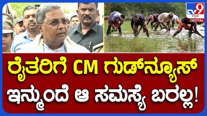 ಕೃಷಿ ಚಟುವಟಿಕೆಗಳಿಗೆ ಸತತವಾಗಿ 5-ಗಂಟೆ ವಿದ್ಯುತ್ ಪೂರೈಕೆ: ಸಿದ್ದರಾಮಯ್ಯ