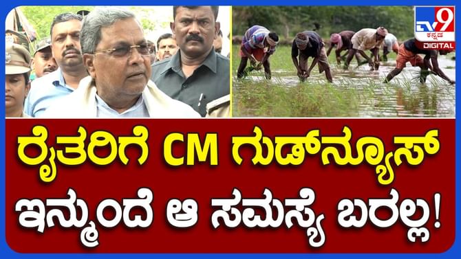 ಕೃಷಿ ಚಟುವಟಿಕೆಗಳಿಗೆ ಸತತವಾಗಿ 5-ಗಂಟೆ ವಿದ್ಯುತ್ ಪೂರೈಕೆ: ಸಿದ್ದರಾಮಯ್ಯ ಕೃಷಿ ಚಟುವಟಿಕೆಗಳಿಗೆ ಸತತವಾಗಿ 5-ಗಂಟೆ ವಿದ್ಯುತ್ ಪೂರೈಕೆ: ಸಿದ್ದರಾಮಯ್ಯ