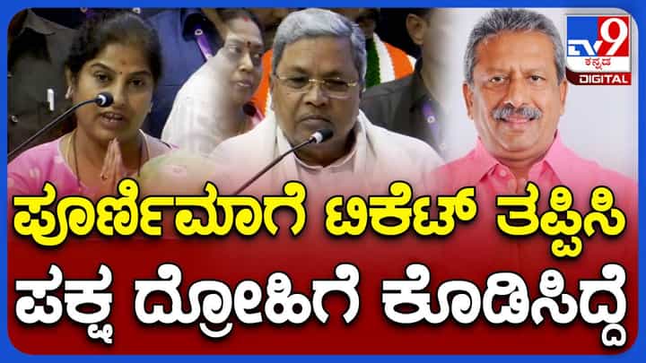 ಪೂರ್ಣಿಮಾಗೆ 2013ರ ವಿಧಾನಸಭಾ ಚುನಾವಣೆಯಲ್ಲಿ ಕಾಂಗ್ರೆಸ್ ಟಿಕೆಟ್ ತಪ್ಪಿಸಿದ್ದು ನಾನೇ: ಸಿದ್ದರಾಮಯ್ಯ, ಮುಖ್ಯಮಂತ್ರಿ ಪೂರ್ಣಿಮಾಗೆ 2013ರ ವಿಧಾನಸಭಾ ಚುನಾವಣೆಯಲ್ಲಿ ಕಾಂಗ್ರೆಸ್ ಟಿಕೆಟ್ ತಪ್ಪಿಸಿದ್ದು ನಾನೇ: ಸಿದ್ದರಾಮಯ್ಯ, ಮುಖ್ಯಮಂತ್ರಿ