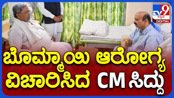 ಮಂಡಿನೋವಿಗಾಗಿ ಚಿಕಿತ್ಸೆ ಪಡೆಯುತ್ತಿರುವ ಬಸವರಾಜ ಬೊಮ್ಮಾಯಿಯವರನ್ನು ಆಸ್ಪತ್ರೆಯಲ್ಲಿ ಭೇಟಿಯಾಗಿ ಆರೋಗ್ಯ ವಿಚಾರಿಸಿದ ಸಿದ್ದರಾಮಯ್ಯ ಮಂಡಿನೋವಿಗಾಗಿ ಚಿಕಿತ್ಸೆ ಪಡೆಯುತ್ತಿರುವ ಬಸವರಾಜ ಬೊಮ್ಮಾಯಿಯವರನ್ನು ಆಸ್ಪತ್ರೆಯಲ್ಲಿ ಭೇಟಿಯಾಗಿ ಆರೋಗ್ಯ ವಿಚಾರಿಸಿದ ಸಿದ್ದರಾಮಯ್ಯ