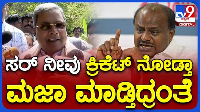 ಸಿಎಂ ಆಗಿದ್ದಾಗ ಕುಮಾರಸ್ವಾಮಿ ಹೋಟೆಲ್​ನಲ್ಲಿದ್ದಿದ್ದು ಯಾಕೆ? ಸಿದ್ದರಾಮಯ್ಯ