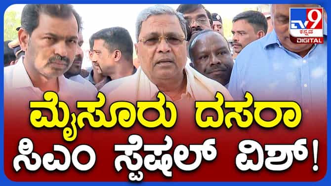 ನಾಡಿನ ಜನತೆಗೆ ವಿಜಯದಶಮಿ ಮತ್ತು ದಸರಾ ಉತ್ಸವದ ಶುಭಾಷಯ ಕೋರಿದ ಸಿದ್ದರಾಮಯ್ಯ