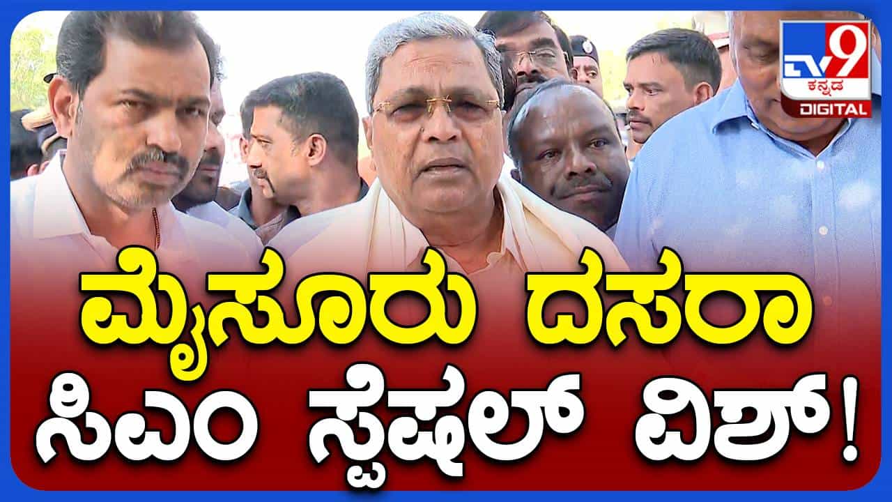 Mysore Dasara: ನಾಡಿನ ಜನತೆಗೆ ವಿಜಯದಶಮಿ ಮತ್ತು ದಸರಾ ಉತ್ಸವದ ಶುಭಾಶಯ ಕೋರಿದ ಮುಖ್ಯಮಂತ್ರಿ ಸಿದ್ದರಾಮಯ್ಯ Mysore Dasara: ನಾಡಿನ ಜನತೆಗೆ ವಿಜಯದಶಮಿ ಮತ್ತು ದಸರಾ ಉತ್ಸವದ ಶುಭಾಶಯ ಕೋರಿದ ಮುಖ್ಯಮಂತ್ರಿ ಸಿದ್ದರಾಮಯ್ಯ