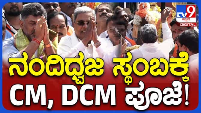ನಂದಿಧ್ವಜ ಸ್ತಂಭಕ್ಕೆ ಪೂಜೆ ಸಲ್ಲಿಸಿ ಜಂಬೂ ಸವಾರಿಗೆ ಚಾಲನೆ ನೀಡಿದ  ಸಿದ್ದರಾ