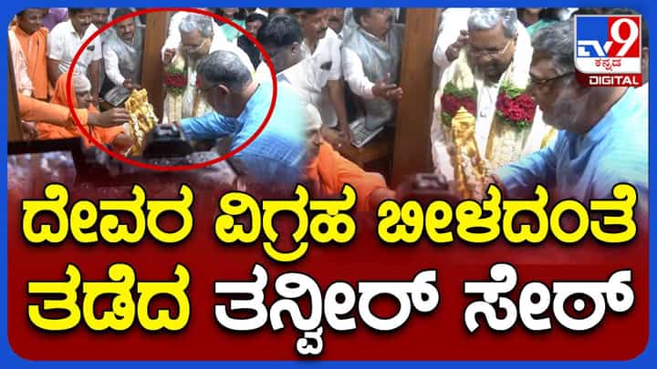 Mysore Dasara: ಸುತ್ತೂರು ಮಠದಲ್ಲಿ ಶ್ರೀಗಳಿಂದ ಮುಖ್ಯಮಂತ್ರಿ ಸಿದ್ದರಾಮಯ್ಯಗೆ ಸನ್ಮಾನ, ಸಚಿವ ಹೆಚ್ ಸಿ ಮಹದೇವಪ್ಪ ಉಪಸ್ಥಿತಿ Mysore Dasara: ಸುತ್ತೂರು ಮಠದಲ್ಲಿ ಶ್ರೀಗಳಿಂದ ಮುಖ್ಯಮಂತ್ರಿ ಸಿದ್ದರಾಮಯ್ಯಗೆ ಸನ್ಮಾನ, ಸಚಿವ ಹೆಚ್ ಸಿ ಮಹದೇವಪ್ಪ ಉಪಸ್ಥಿತಿ