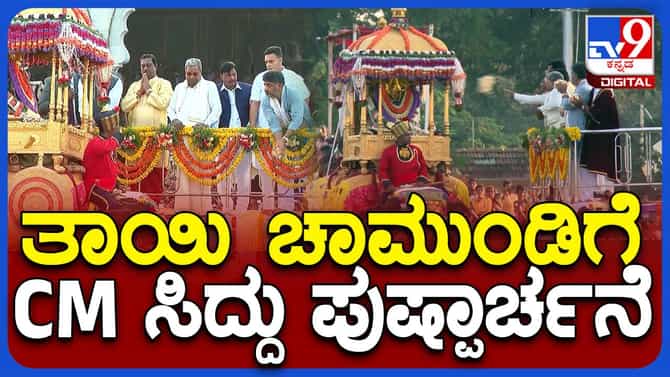 ಅಂಬಾರಿಯಲ್ಲಿದ್ದ ಚಾಮುಂಡೇಶ್ವರಿಗೆ ಪುಷ್ಪಾರ್ಚನೆ ಮಾಡಿದ ಸಿದ್ದರಾಮಯ್ಯ