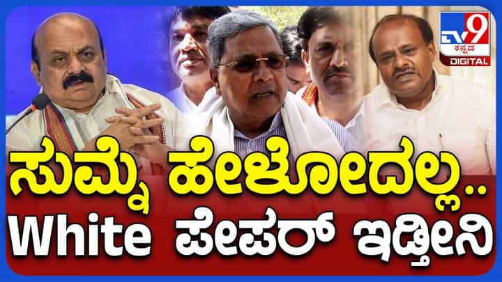 ರಾಜ್ಯದ ಆರ್ಥಿಕ ಸ್ಥಿತಿಯನ್ನು ದಿವಾಳಿಯೆಬ್ಬಿಸಿರುವ ಬಿಜೆಪಿ ನಾಯಕರಿಗೆ ನಮ್ಮ ಸರ್ಕಾರದ ಬಗ್ಗೆ ಮಾತಾಡುವ ನೈತಿಕತೆ ಇಲ್ಲ: ಸಿದ್ದರಾಮಯ್ಯ ರಾಜ್ಯದ ಆರ್ಥಿಕ ಸ್ಥಿತಿಯನ್ನು ದಿವಾಳಿಯೆಬ್ಬಿಸಿರುವ ಬಿಜೆಪಿ ನಾಯಕರಿಗೆ ನಮ್ಮ ಸರ್ಕಾರದ ಬಗ್ಗೆ ಮಾತಾಡುವ ನೈತಿಕತೆ ಇಲ್ಲ: ಸಿದ್ದರಾಮಯ್ಯ