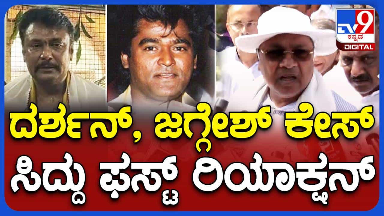 ಜಗ್ಗೇಶ್ ಮತ್ತು ದರ್ಶನ್ ವಿರುದ್ಧ ವನ್ಯಜೀವಿ ಸಂರಕ್ಷಣಾ ಕಾಯ್ದೆಯಡಿ ಪ್ರಕರಣ ದಾಖಲಾಗಿರುವ ಬಗ್ಗೆ ಸಿದ್ದರಾಮಯ್ಯ ಪ್ರತಿಕ್ರಿಯೆ ನೀಡಲಿಲ್ಲ ಜಗ್ಗೇಶ್ ಮತ್ತು ದರ್ಶನ್ ವಿರುದ್ಧ ವನ್ಯಜೀವಿ ಸಂರಕ್ಷಣಾ ಕಾಯ್ದೆಯಡಿ ಪ್ರಕರಣ ದಾಖಲಾಗಿರುವ ಬಗ್ಗೆ ಸಿದ್ದರಾಮಯ್ಯ ಪ್ರತಿಕ್ರಿಯೆ ನೀಡಲಿಲ್ಲ