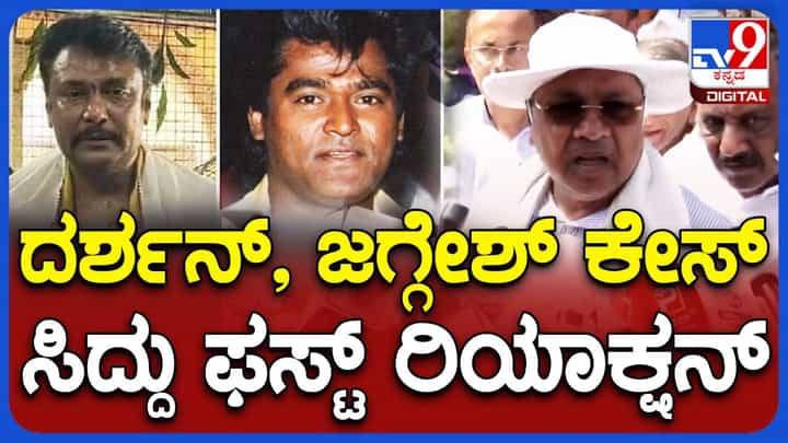 ಜಗ್ಗೇಶ್ ಮತ್ತು ದರ್ಶನ್ ವಿರುದ್ಧ ವನ್ಯಜೀವಿ ಸಂರಕ್ಷಣಾ ಕಾಯ್ದೆಯಡಿ ಪ್ರಕರಣ ದಾಖಲಾಗಿರುವ ಬಗ್ಗೆ ಸಿದ್ದರಾಮಯ್ಯ ಪ್ರತಿಕ್ರಿಯೆ ನೀಡಲಿಲ್ಲ ಜಗ್ಗೇಶ್ ಮತ್ತು ದರ್ಶನ್ ವಿರುದ್ಧ ವನ್ಯಜೀವಿ ಸಂರಕ್ಷಣಾ ಕಾಯ್ದೆಯಡಿ ಪ್ರಕರಣ ದಾಖಲಾಗಿರುವ ಬಗ್ಗೆ ಸಿದ್ದರಾಮಯ್ಯ ಪ್ರತಿಕ್ರಿಯೆ ನೀಡಲಿಲ್ಲ