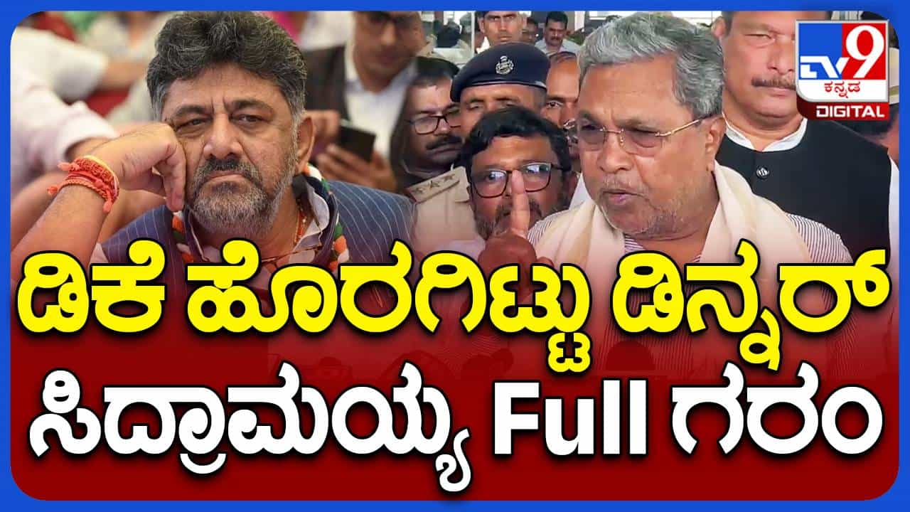 ಪರಮೇಶ್ವರ್ ಮನೆಗೆ ಊಟಕ್ಕೆ ಹೋಗಿದ್ದಷ್ಟೇ, ಅದಕ್ಯಾಕೆ ರಾಜಕೀಯದ ಬಣ್ಣ ಕಟ್ಟೋದು? ಸಿದ್ದರಾಮಯ್ಯ ಪರಮೇಶ್ವರ್ ಮನೆಗೆ ಊಟಕ್ಕೆ ಹೋಗಿದ್ದಷ್ಟೇ, ಅದಕ್ಯಾಕೆ ರಾಜಕೀಯದ ಬಣ್ಣ ಕಟ್ಟೋದು? ಸಿದ್ದರಾಮಯ್ಯ