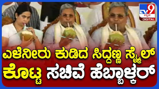 ಉಡುಪಿ ವಿಶ್ವ ಬಂಟರ ಸಮ್ಮೇಳನದಲ್ಲಿ ಮುಖ್ಯಮಂತ್ರಿ ಸಿದ್ದರಾಮಯ್ಯ ಭಾಗಿ ಉಡುಪಿ ವಿಶ್ವ ಬಂಟರ ಸಮ್ಮೇಳನದಲ್ಲಿ ಮುಖ್ಯಮಂತ್ರಿ ಸಿದ್ದರಾಮಯ್ಯ ಭಾಗಿ