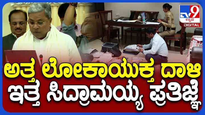 ಮುಖ್ಯಮಂತ್ರಿ ಸಿದ್ದರಾಮಯ್ಯ ಭ್ರಷ್ಟಾಚಾರದ ವಿರುದ್ಧ ಸರ್ಕಾರೀ ನೌಕರರಿಗೆ ಪ್ರತಿಜ್ಞಾ ವಿಧಿ ಬೋಧಿಸಿದರೆ ಅದು ನಿರ್ಮೂಲಗೊಳ್ಳುತ್ತದೆಯೇ? ಮುಖ್ಯಮಂತ್ರಿ ಸಿದ್ದರಾಮಯ್ಯ ಭ್ರಷ್ಟಾಚಾರದ ವಿರುದ್ಧ ಸರ್ಕಾರೀ ನೌಕರರಿಗೆ ಪ್ರತಿಜ್ಞಾ ವಿಧಿ ಬೋಧಿಸಿದರೆ ಅದು ನಿರ್ಮೂಲಗೊಳ್ಳುತ್ತದೆಯೇ?