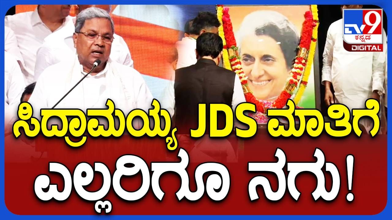 ಇಂದಿರಾ ಗಾಂಧಿ ಜನಪ್ರಿಯತೆ ಬಗ್ಗೆ ಕೆಪಿಸಿಸಿ ಕಚೇರಿಯಲ್ಲಿ ಸಿದ್ದರಾಮಯ್ಯ ಹೇಳಿದ ಕತೆ!