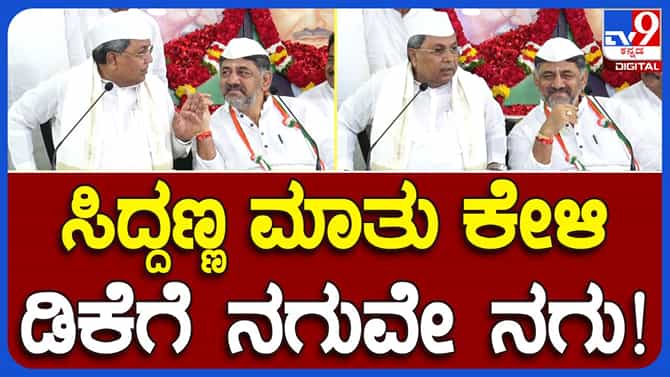 ಕೆಪಿಸಿಸಿ ಕಚೇರಿಯಲ್ಲಿ ಸಿಎಂ ಹೇಳಿದ್ದಕ್ಕೆ ಶಿವಕುಮಾರ್ ನಕ್ಕಿದ್ಯಾಕೆ?