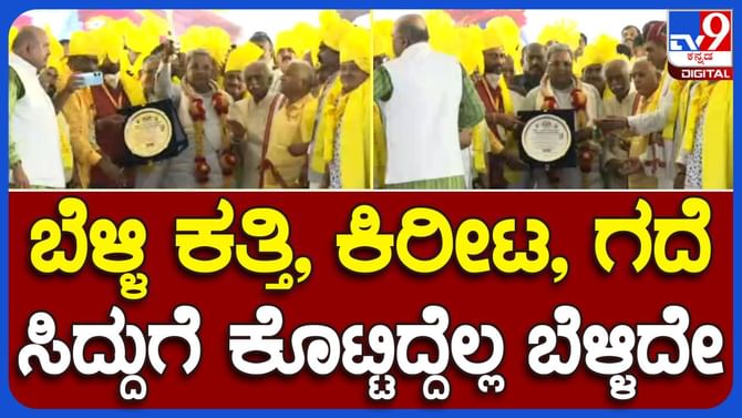 ಕುರುಬ ಸಮಾವೇಶದಲ್ಲಿ ಸಿಎಂ ಸಿದ್ದರಾಮಯ್ಯ ಬೆಳ್ಳಿ ಕಿರೀಟಧಾರಣೆ ನಿರಾಕರಿಸಿದರು ಕುರುಬ ಸಮಾವೇಶದಲ್ಲಿ ಸಿಎಂ ಸಿದ್ದರಾಮಯ್ಯ ಬೆಳ್ಳಿ ಕಿರೀಟಧಾರಣೆ ನಿರಾಕರಿಸಿದರು