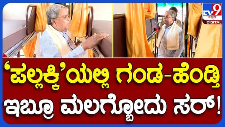 ಪಲ್ಲಕ್ಕಿ ಉತ್ಸವ ಬಸ್: ಬಲಭಾಗದ ಸ್ಲೀಪರ್ ಸೀಟಲ್ಲಿ ಗಂಡ-ಹೆಂಡತಿ ಮಲಗಬಹುದೆಂದು ಶಿವಕುಮಾರ್ ಹೇಳಿದಾಗ ಸಿದ್ದರಾಮಯ್ಯ ಕಷ್ಟಪಟ್ಟು ನಗು ತಡೆದರು! ಪಲ್ಲಕ್ಕಿ ಉತ್ಸವ ಬಸ್: ಬಲಭಾಗದ ಸ್ಲೀಪರ್ ಸೀಟಲ್ಲಿ ಗಂಡ-ಹೆಂಡತಿ ಮಲಗಬಹುದೆಂದು ಶಿವಕುಮಾರ್ ಹೇಳಿದಾಗ ಸಿದ್ದರಾಮಯ್ಯ ಕಷ್ಟಪಟ್ಟು ನಗು ತಡೆದರು!