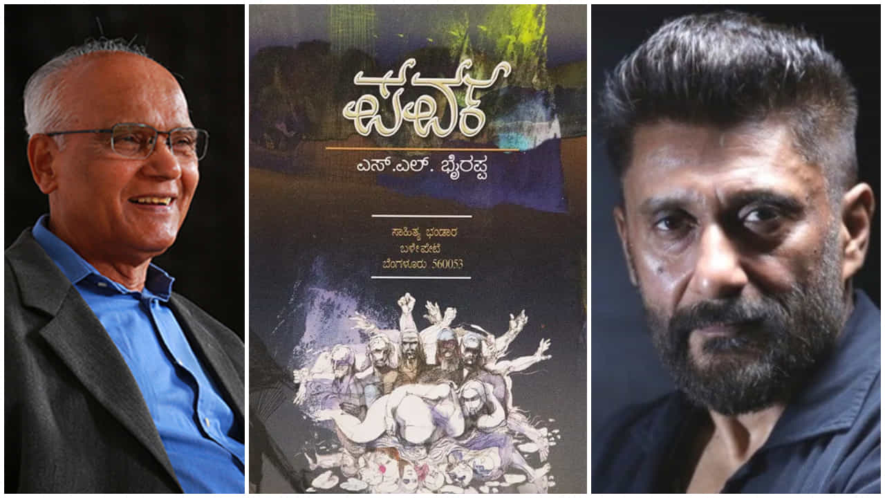 Parva: ‘ಪರ್ವ’ ಕಾದಂಬರಿ ಆಧರಿಸಿ ವಿವೇಕ್ ಅಗ್ನಿಹೋತ್ರಿ ಸಿನಿಮಾ; ಟೈಟಲ್ ಲಾಂಚ್ ಮಾಡಿದ ಎಸ್.ಎಲ್. ಭೈರಪ್ಪ Parva: ‘ಪರ್ವ’ ಕಾದಂಬರಿ ಆಧರಿಸಿ ವಿವೇಕ್ ಅಗ್ನಿಹೋತ್ರಿ ಸಿನಿಮಾ; ಟೈಟಲ್ ಲಾಂಚ್ ಮಾಡಿದ ಎಸ್.ಎಲ್. ಭೈರಪ್ಪ