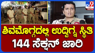 ಶಿವಮೊಗ್ಗ: ಈದ್ ಮಿಲಾದ್ ಮೆರವಣಿಗೆ ವೇಳೆ ಕಲ್ಲು ತೂರಾಟ, ಪರಿಸ್ಥಿತಿ ಉದ್ವಿಗ್ನ