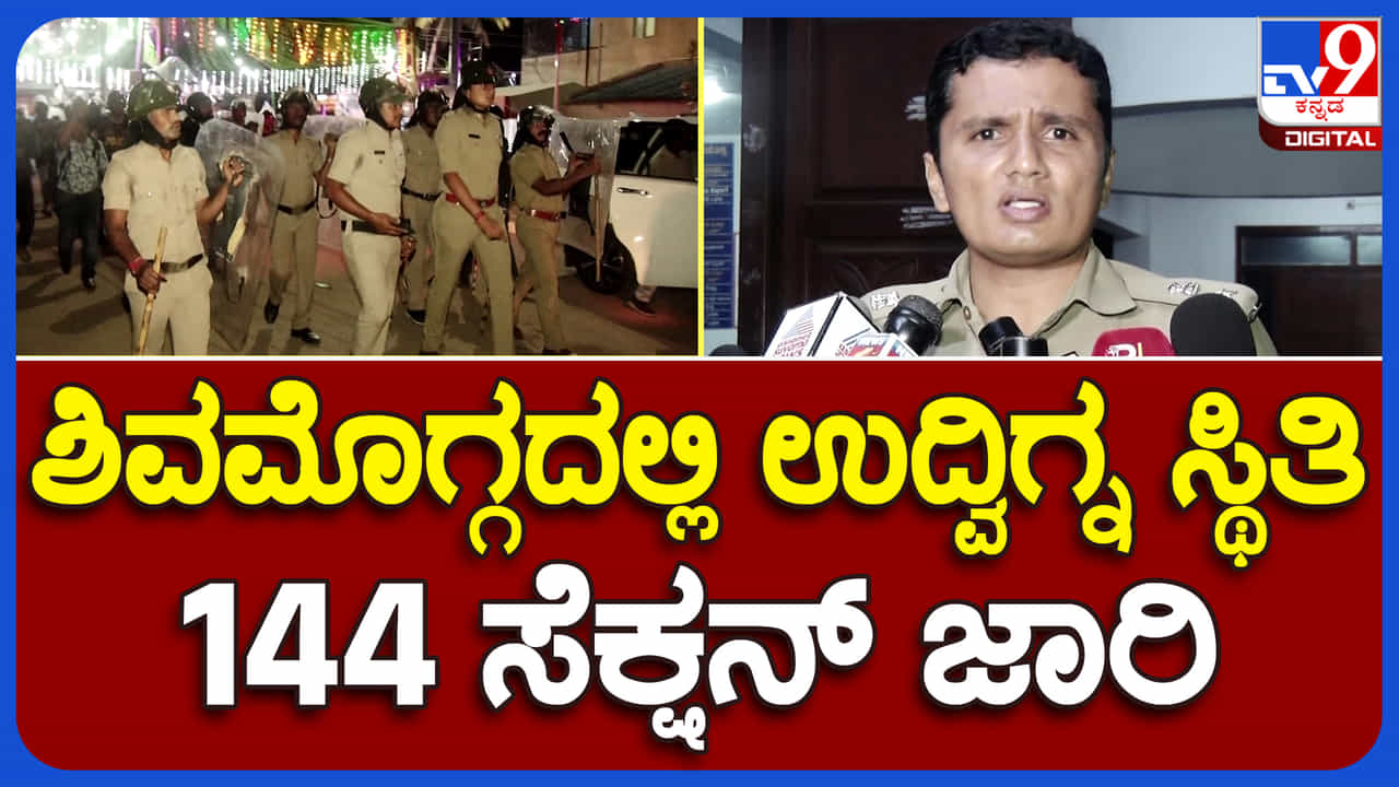 ಈದ್ ಮಿಲಾದ್ ಮೆರವಣಿಗೆ ವೇಳೆ ಕಲ್ಲು ತೂರಾಟ: ಉದ್ವಿಗ್ನಗೊಂಡಿದ್ದ ಶಿವಮೊಗ್ಗ ಈಗ ಹೇಗಿದೆ? ಈದ್ ಮಿಲಾದ್ ಮೆರವಣಿಗೆ ವೇಳೆ ಕಲ್ಲು ತೂರಾಟ: ಉದ್ವಿಗ್ನಗೊಂಡಿದ್ದ ಶಿವಮೊಗ್ಗ ಈಗ ಹೇಗಿದೆ?