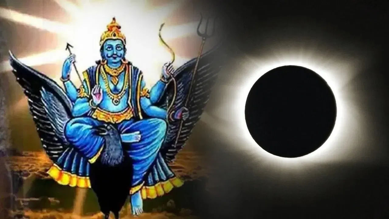 ಇಂದು ಒಟ್ಟಿಗೇ ಸೂರ್ಯಗ್ರಹಣ- ಶನಿ ಅಮಾವಾಸ್ಯೆ: ಶನೇಶ್ವರನ ಆಶೀರ್ವಾದ ಪಡೆಯಲು ಏನು ಮಾಡಬೇಕು-ಏನು ಮಾಡಬಾರದು, ಇಲ್ಲಿದೆ ಮಾಹಿತಿ ಇಂದು ಒಟ್ಟಿಗೇ ಸೂರ್ಯಗ್ರಹಣ- ಶನಿ ಅಮಾವಾಸ್ಯೆ: ಶನೇಶ್ವರನ ಆಶೀರ್ವಾದ ಪಡೆಯಲು ಏನು ಮಾಡಬೇಕು-ಏನು ಮಾಡಬಾರದು, ಇಲ್ಲಿದೆ ಮಾಹಿತಿ