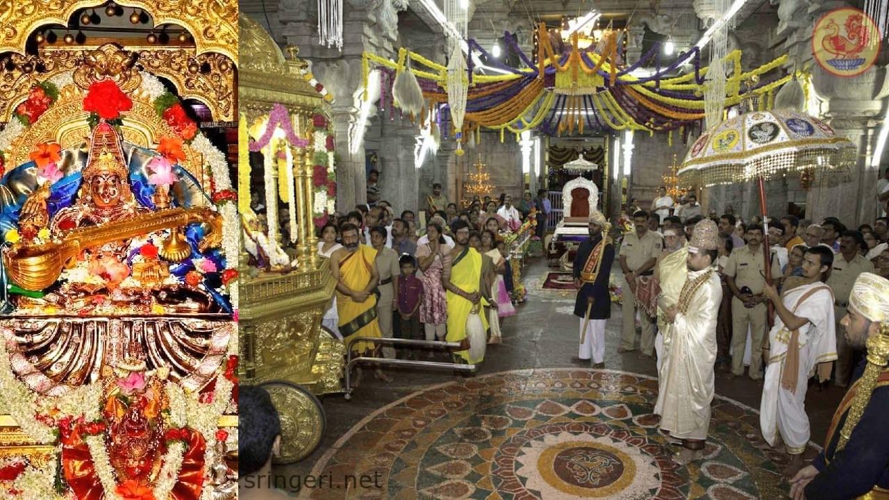 Sringeri: ಮೈಸೂರು ದಸರಾಕ್ಕೆ ಪ್ರೇರಣೆಯಾದ ಶೃಂಗೇರಿ ಶಾರದಾ ಮಠದಲ್ಲಿ ಇಂದಿನಿಂದ ವೈಭವದ ನವರಾತ್ರಿ ಉತ್ಸವ Sringeri: ಮೈಸೂರು ದಸರಾಕ್ಕೆ ಪ್ರೇರಣೆಯಾದ ಶೃಂಗೇರಿ ಶಾರದಾ ಮಠದಲ್ಲಿ ಇಂದಿನಿಂದ ವೈಭವದ ನವರಾತ್ರಿ ಉತ್ಸವ