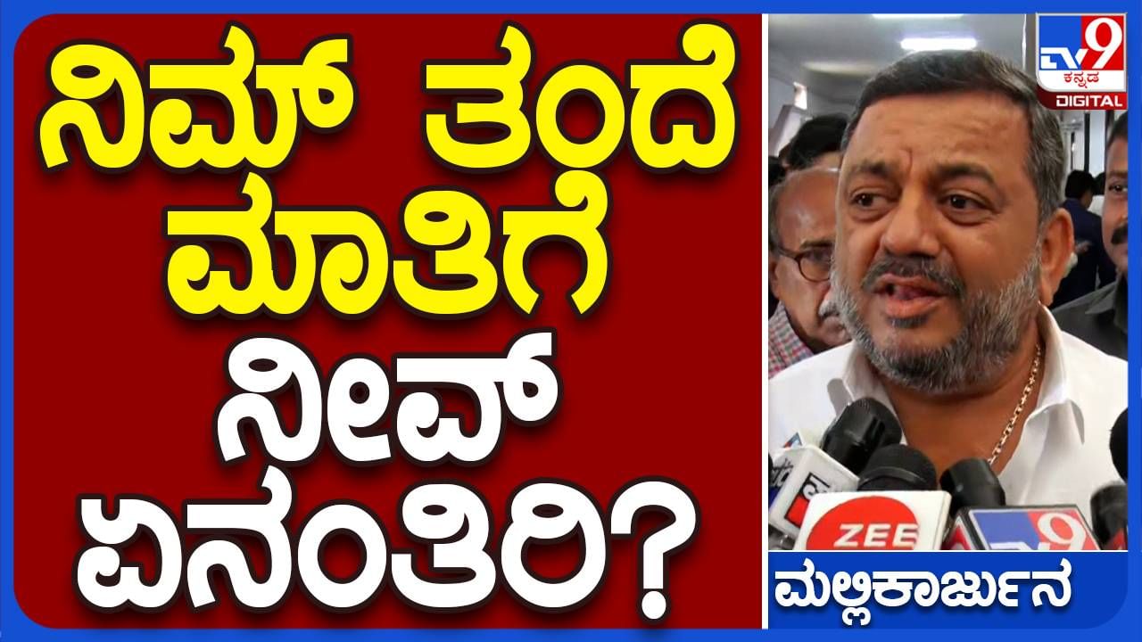 ನನ್ನ ತಂದೆ ಲಿಂಗಾಯತ ಅಧಿಕಾರಿಗಳ ಬಗ್ಗೆ ಮಾತಾಡಿದ್ದು ಮುಗಿದ ಅಧ್ಯಾಯ: ಎಸ್ ಎಸ್ ಮಲ್ಲಿಕಾರ್ಜುನ, ಸಚಿವ