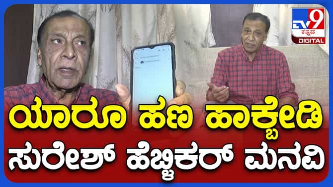ದೇಣಿಗೆ ಕೇಳಿ ನನ್ನ ಹೆಸರಲ್ಲಿ ಈಮೇಲ್ ಬಂದರೆ ನಿರ್ಲಕ್ಷಿಸಿ: ಹೆಬ್ಳೀಕರ್