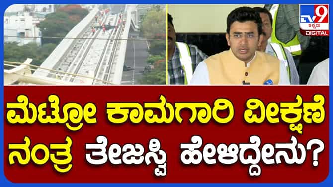 ಮೆಟ್ರೋ ಯೆಲ್ಲೋ ಮಾರ್ಗ ಲೋಕಾರ್ಪಣೆಗಾಗಿ ಕಾಯುವುದು ಬೇಡ: ತೇಜಸ್ವೀ ಸೂರ್ಯ