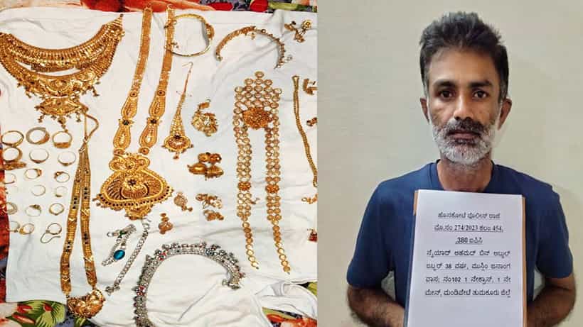 ಒಂಟಿ ಮನೆಯನ್ನೇ ಟಾರ್ಗೆಟ್ ಮಾಡಿ ಲೂಟಿ ಮಾಡ್ತಿದ್ದವರ ಬಂಧನ; 50 ಲಕ್ಷ ಮೌಲ್ಯದ ಚಿನ್ನಾಭರಣ ವಶಕ್ಕೆ