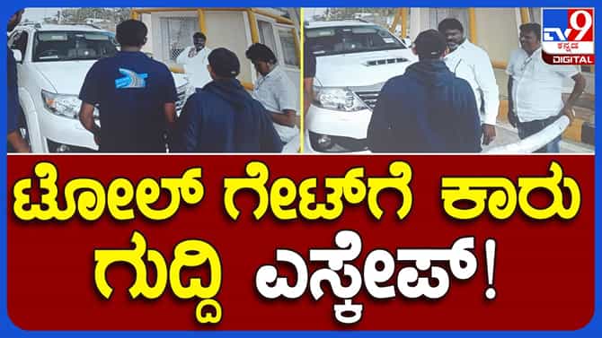 ಟೋಲ್ ಶುಲ್ಕ ಕಟ್ಟದ ಅಂಬೇಡ್ಕರ್ ಸೇನೆ ರಾಜ್ಯಾಧ್ಯಕ್ಷ ಮೂರ್ತಿಯ ಗೂಂಡಾವರ್ತನೆ