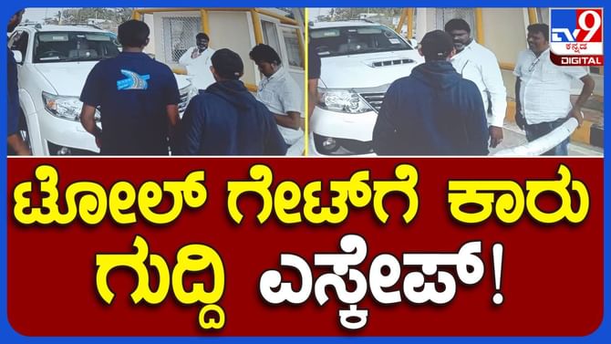 ಟೋಲ್ ಶುಲ್ಕ ಕಟ್ಟದ ಅಂಬೇಡ್ಕರ್ ಸೇನೆ ರಾಜ್ಯಾಧ್ಯಕ್ಷ ಮೂರ್ತಿಯ ಗೂಂಡಾವರ್ತನೆ
