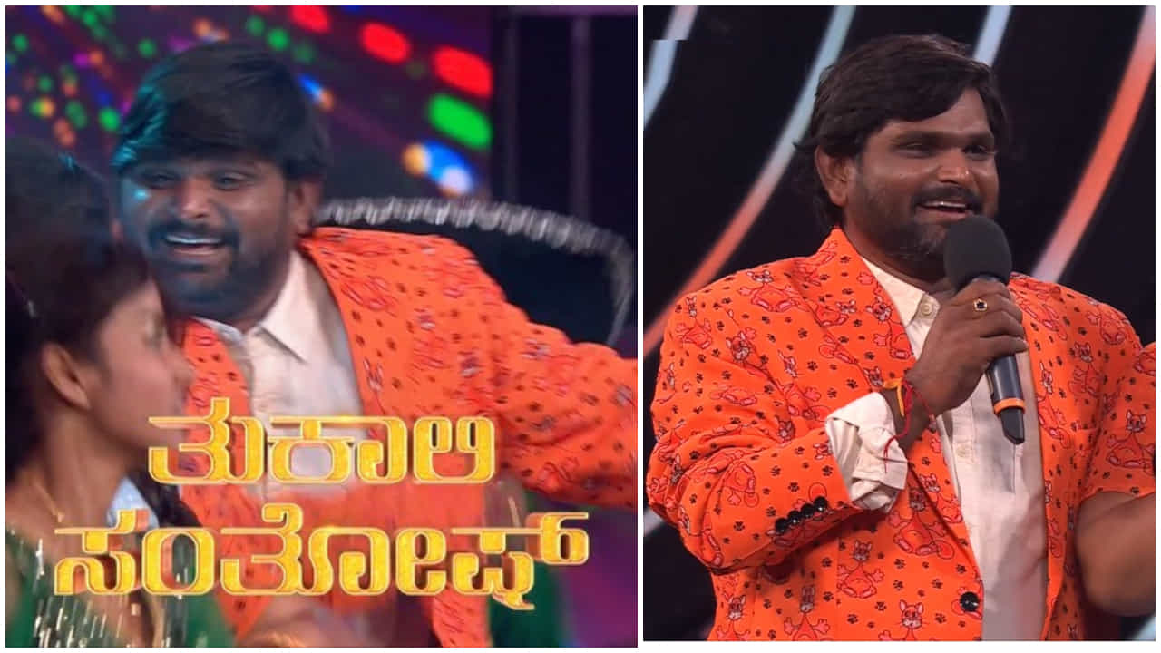 Bigg Boss Kannada: ದೊಡ್ಮನೆಗೆ 5ನೇ ಸ್ಪರ್ಧಿಯಾಗಿ ತುಕಾಲಿ ಸಂತೋಷ್ ಎಂಟ್ರಿ; ಇಂಥ ಹೆಸರು ಬಂದಿದ್ದು ಯಾಕೆ? Bigg Boss Kannada: ದೊಡ್ಮನೆಗೆ 5ನೇ ಸ್ಪರ್ಧಿಯಾಗಿ ತುಕಾಲಿ ಸಂತೋಷ್ ಎಂಟ್ರಿ; ಇಂಥ ಹೆಸರು ಬಂದಿದ್ದು ಯಾಕೆ?