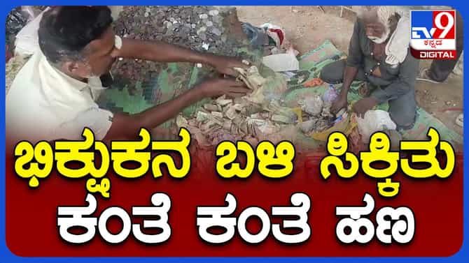 ಶಂಕಿತ ಗಾಂಜಾ ಮಾರಾಟಗಾರ ಭಿಕ್ಷುಕನ ಬಳಿ ಸಿಕ್ಕಿದ್ದು ಸುಮಾರು ರೂ. 50,000 ಹಣ