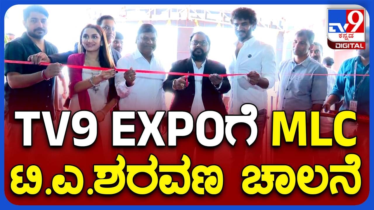 ಬೆಂಗಳೂರು: ಇಂದಿನಿಂದ ಟಿವಿ9 ಎಕ್ಸ್ ಪೋ; ಮೂರು ದಿನಗಳ ಶಾಪಿಂಗ್ ಮೇಳ ಉದ್ಘಾಟಿಸಿದ ಜೆಡಿಎಸ್ ನಾಯಕ ಟಿಎ ಸರವಣ