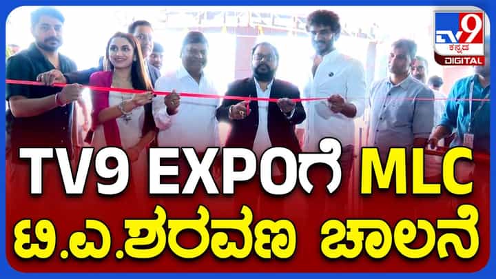 ಬೆಂಗಳೂರು: ಇಂದಿನಿಂದ ಟಿವಿ9 ಎಕ್ಸ್ ಪೋ; ಮೂರು ದಿನಗಳ ಶಾಪಿಂಗ್ ಮೇಳ ಉದ್ಘಾಟಿಸಿದ ಜೆಡಿಎಸ್ ನಾಯಕ ಟಿಎ ಸರವಣ ಬೆಂಗಳೂರು: ಇಂದಿನಿಂದ ಟಿವಿ9 ಎಕ್ಸ್ ಪೋ; ಮೂರು ದಿನಗಳ ಶಾಪಿಂಗ್ ಮೇಳ ಉದ್ಘಾಟಿಸಿದ ಜೆಡಿಎಸ್ ನಾಯಕ ಟಿಎ ಸರವಣ