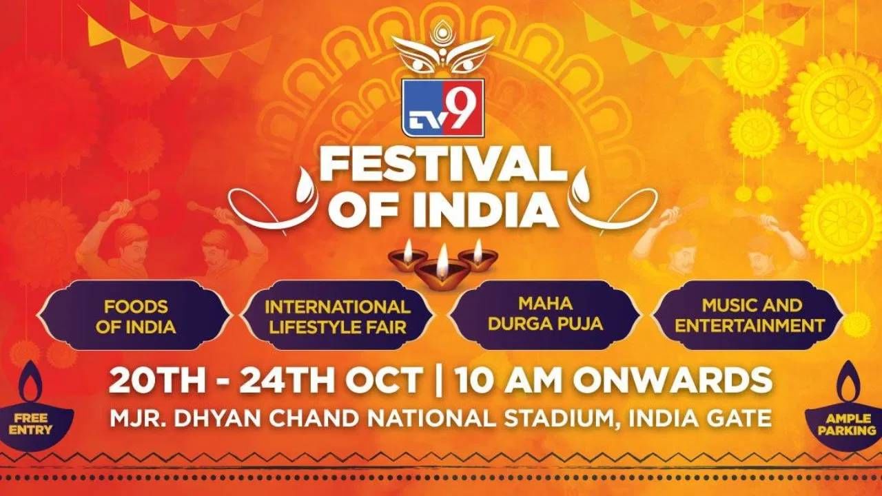 TV9 Festival of India: ಹಬ್ಬದ ಸಂಭ್ರಮ ಇಮ್ಮಡಿಗೊಳಿಸಲು ಬರ್ತಿದೆ ಟಿವಿ9 ಫೆಸ್ಟಿವಲ್​ ಆಫ್ ಇಂಡಿಯಾ: ಆಹಾರ, ಶಾಪಿಂಗ್​ ಪ್ರಿಯರಿಗೆ ಉತ್ತಮ ತಾಣ