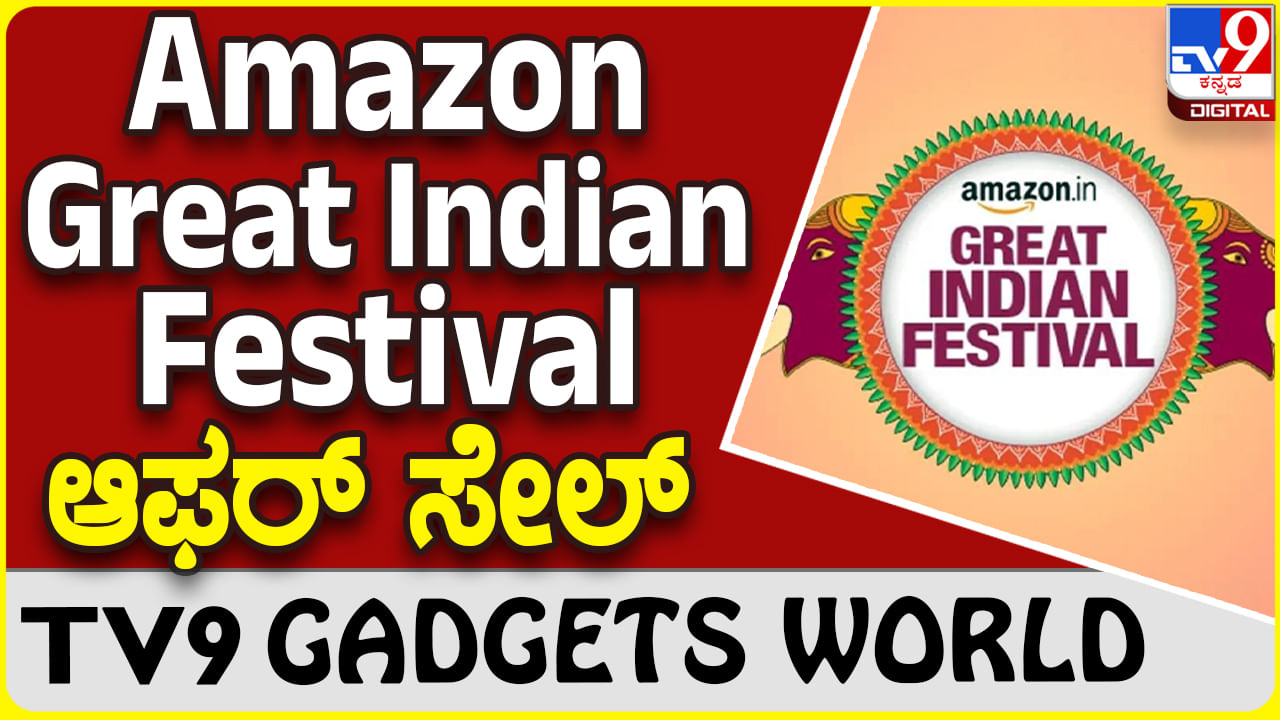 Amazon Great Indian Festival ಮತ್ತೆ ಬಂದಿದೆ ಅಮೆಜಾನ್ ಆಫರ್ ಸೇಲ್ TV9B