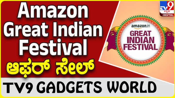 Amazon Great Indian Festival: ಮತ್ತೆ ಬಂದಿದೆ ಅಮೆಜಾನ್ ಆಫರ್ ಸೇಲ್ | #TV9B Amazon Great Indian Festival: ಮತ್ತೆ ಬಂದಿದೆ ಅಮೆಜಾನ್ ಆಫರ್ ಸೇಲ್ | #TV9B