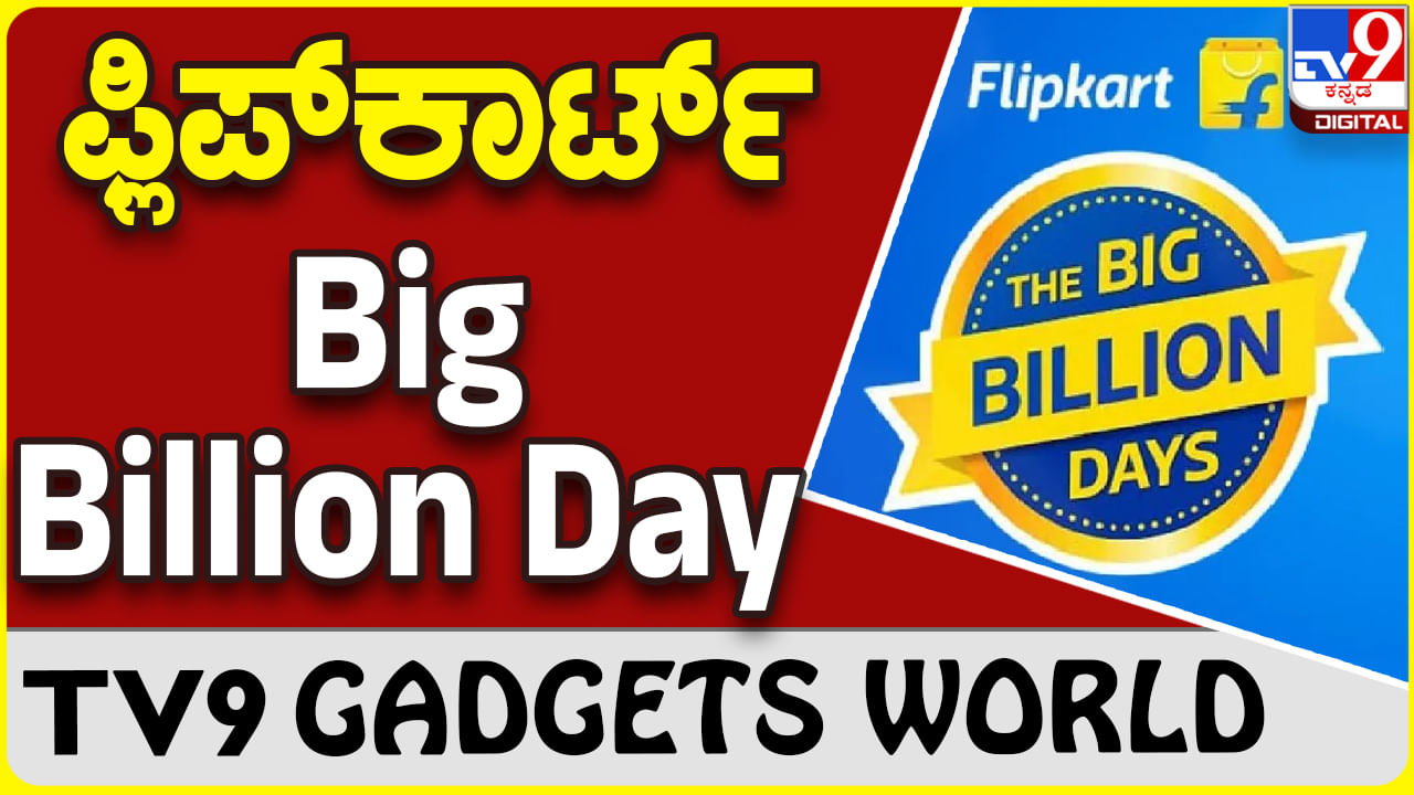 Big Billion Day: ಫ್ಲಿಪ್​ಕಾರ್ಟ್ ವಾರ್ಷಿಕ ಮೆಗಾ ಬಿಗ್ ಬಿಲಿಯನ್ ಡೇ ಆಫರ್ ಸೇಲ್