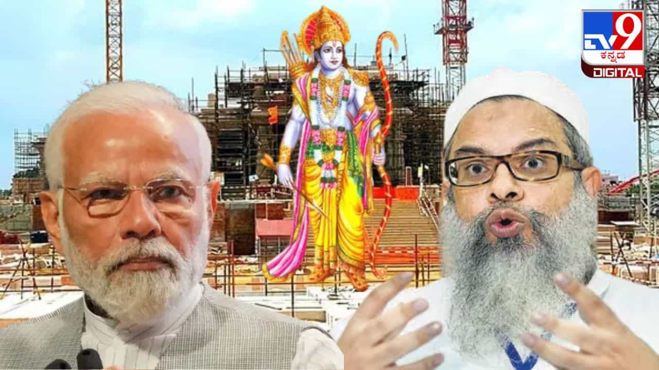 ರಾಮಮಂದಿರ ಉದ್ಘಾಟನಾ ಸಮಾರಂಭದಲ್ಲಿ ಪ್ರಧಾನಿ ಮೋದಿ ಪಾಲ್ಗೊಳ್ಳಬಾರದು: ಮೌಲಾನಾ ಮಹಮೂದ್ ಮದನಿ ರಾಮಮಂದಿರ ಉದ್ಘಾಟನಾ ಸಮಾರಂಭದಲ್ಲಿ ಪ್ರಧಾನಿ ಮೋದಿ ಪಾಲ್ಗೊಳ್ಳಬಾರದು: ಮೌಲಾನಾ ಮಹಮೂದ್ ಮದನಿ
