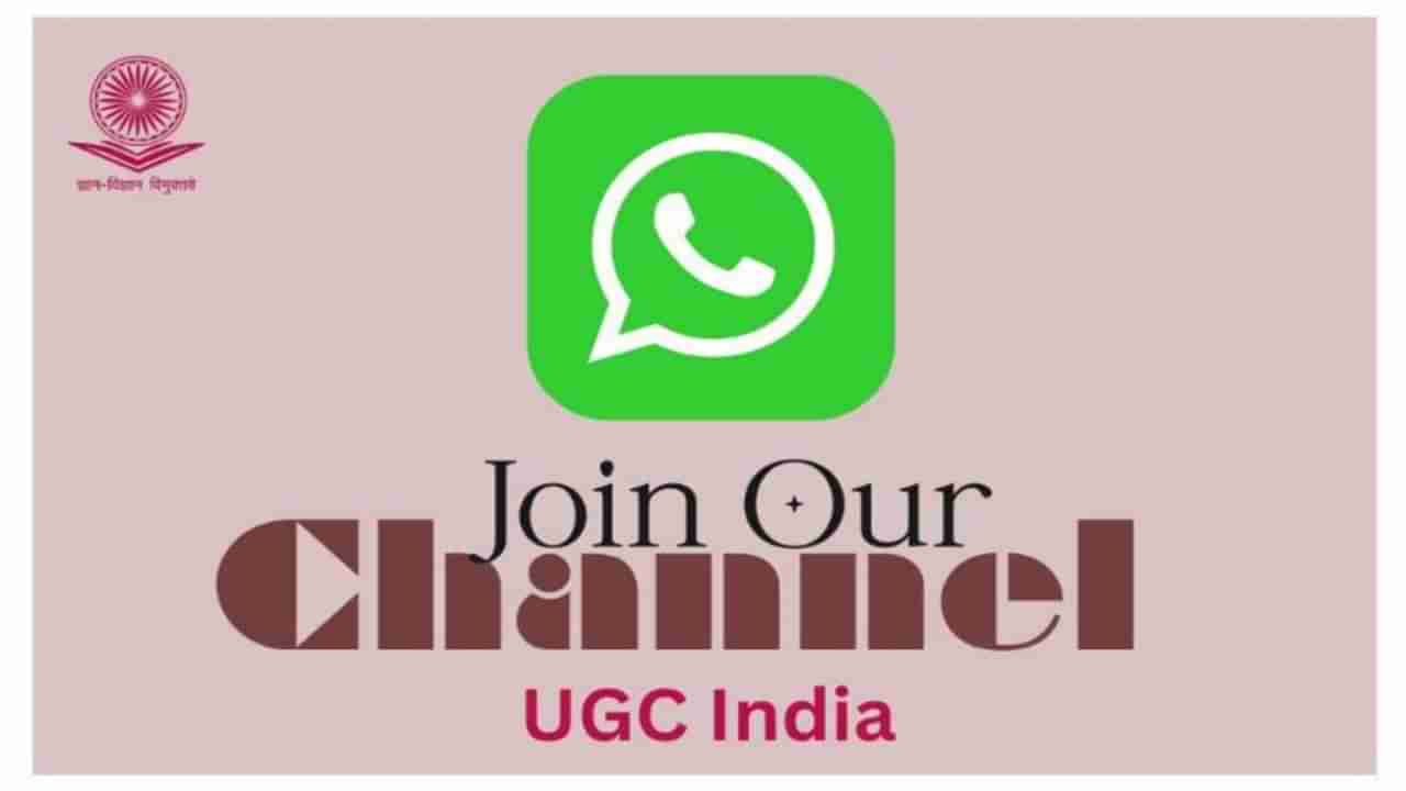ಉನ್ನತ ಶಿಕ್ಷಣ ಅಪ್‌ಡೇಟ್‌ಗಳ ಕುರಿತು ತ್ವರಿತ ಮಾಹಿತಿ ನೀಡಲು ವಾಟ್ಸಾಪ್‌ ಚಾನೆಲ್ ಪ್ರಾರಂಭಿಸಿದ ಯುಜಿಸಿ