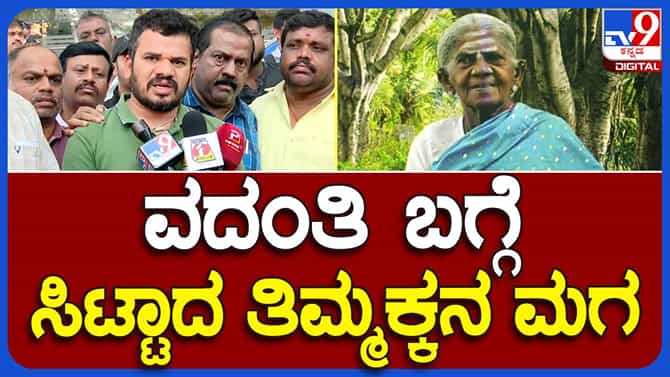 ತಿಮ್ಮಕ್ಕರ ಆರೋಗ್ಯ ಸ್ಥಿರವಾಗಿದೆ, ವರದಿ ಮಾಡುವಾಗ ಸಂವೇದನೆ ಇರಲಿ: ಉಮೇಶ್ 
