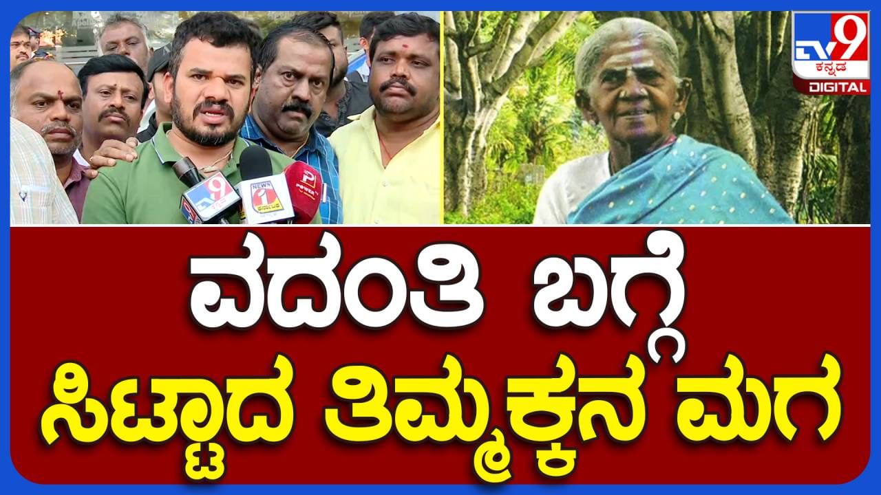 Saalumarada Thimmakka; ತಿಮ್ಮಕ್ಕರ ಆರೋಗ್ಯ ಸ್ಥಿರವಾಗಿದೆ, ಅವರ ಆರೋಗ್ಯದ ಬಗ್ಗೆ ವರದಿ ಮಾಡುವಾಗ ಸಂವೇದನೆ ಇರಲಿ: ಉಮೇಶ್ ವನಸಿರಿ, ತಿಮ್ಮಕ್ಕ ಮಗ