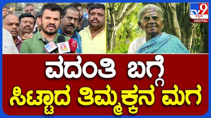 Saalumarada Thimmakka; ತಿಮ್ಮಕ್ಕರ ಆರೋಗ್ಯ ಸ್ಥಿರವಾಗಿದೆ, ಅವರ ಆರೋಗ್ಯದ ಬಗ್ಗೆ ವರದಿ ಮಾಡುವಾಗ ಸಂವೇದನೆ ಇರಲಿ: ಉಮೇಶ್ ವನಸಿರಿ, ತಿಮ್ಮಕ್ಕ ಮಗ Saalumarada Thimmakka; ತಿಮ್ಮಕ್ಕರ ಆರೋಗ್ಯ ಸ್ಥಿರವಾಗಿದೆ, ಅವರ ಆರೋಗ್ಯದ ಬಗ್ಗೆ ವರದಿ ಮಾಡುವಾಗ ಸಂವೇದನೆ ಇರಲಿ: ಉಮೇಶ್ ವನಸಿರಿ, ತಿಮ್ಮಕ್ಕ ಮಗ