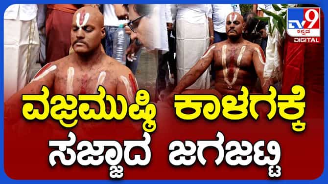 ದಸರಾ ಉತ್ಸವ ಅಂಗವಾಗಿ ನಡೆಯುವ ವಜ್ರಮುಷ್ಠಿ ಕಾಳಗ ರೋಚಕ ಮತ್ತು ಅಪಾಯಕಾರಿ