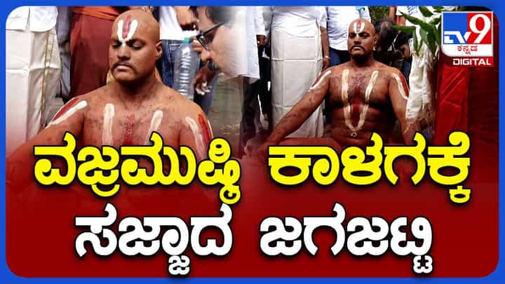 ದಸರಾ ಉತ್ಸವ ಅಂಗವಾಗಿ ನಡೆಯುವ ವಜ್ರಮುಷ್ಠಿ ಕಾಳಗ ರೋಚಕ ಮತ್ತು ಅಪಾಯಕಾರಿ, ಆದರೆ ಜಟ್ಟಿಗಳು ಅಳಕುವುದಿಲ್ಲ ದಸರಾ ಉತ್ಸವ ಅಂಗವಾಗಿ ನಡೆಯುವ ವಜ್ರಮುಷ್ಠಿ ಕಾಳಗ ರೋಚಕ ಮತ್ತು ಅಪಾಯಕಾರಿ, ಆದರೆ ಜಟ್ಟಿಗಳು ಅಳಕುವುದಿಲ್ಲ